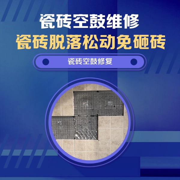 米林瓷砖空鼓维修公司分享卫生间墙面瓷砖空鼓面积较大时，如何进行注浆修补？