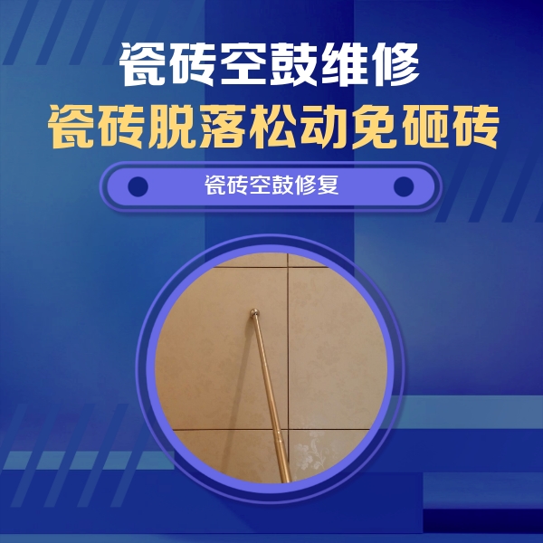 米林瓷砖空鼓维修公司分享如何判断瓷砖空鼓的面积？