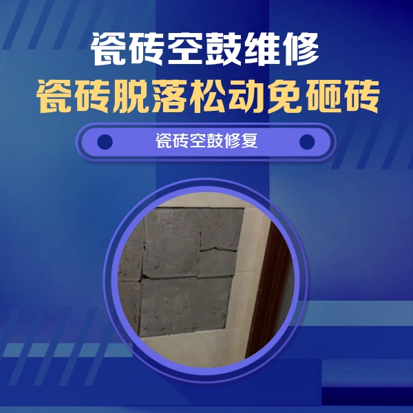 米林瓷砖空鼓维修公司分享砖缝注浆修补空鼓的注意事项有哪些？