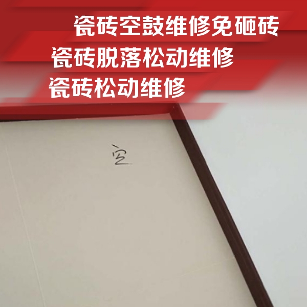 米林瓷砖空鼓维修公司分享卫生间墙面瓷砖空鼓