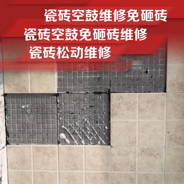 米林瓷砖空鼓维修公司分享地砖空鼓维修的知识