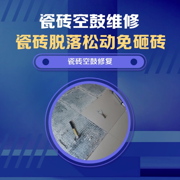 米林瓷砖空鼓维修公司分享瓷砖松动维修的方法