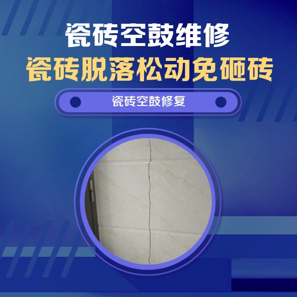米林瓷砖空鼓维修公司分享瓷砖空鼓面积较大时，除了注浆修补还有哪些维修方法？